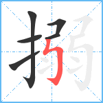 搦笔顺分解图片6
