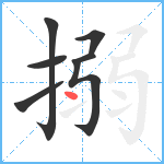 搦笔顺分解图片7