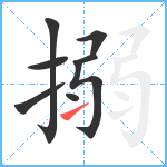 搦笔顺分解图片8