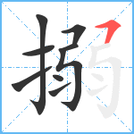 搦笔顺分解图片9