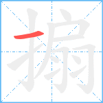 搧笔顺分解图片1