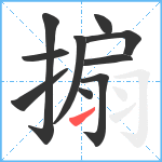 搧笔顺分解图片10