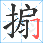 搧笔顺分解图片11