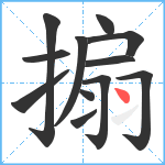 搧笔顺分解图片12