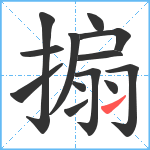 搧笔顺分解图片13