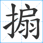 搧笔顺分解图片14