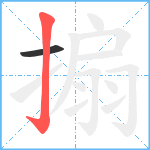 搧笔顺分解图片2