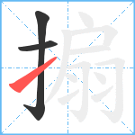 搧笔顺分解图片3