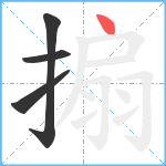 搧笔顺分解图片4