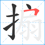 搧笔顺分解图片5