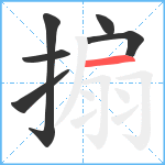 搧笔顺分解图片6