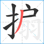 搧笔顺分解图片7