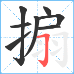 搧笔顺分解图片8