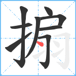 搧笔顺分解图片9