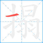 搨笔顺分解图片1