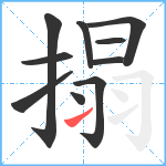 搨笔顺分解图片10