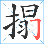 搨笔顺分解图片11