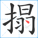 搨笔顺分解图片12