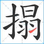 搨笔顺分解图片13