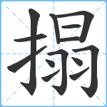 搨笔顺分解图片14