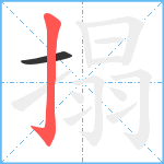 搨笔顺分解图片2