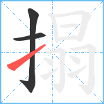 搨笔顺分解图片3