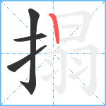 搨笔顺分解图片4