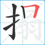 搨笔顺分解图片5