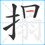 搨笔顺分解图片6