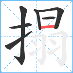 搨笔顺分解图片7