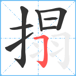 搨笔顺分解图片8