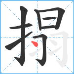 搨笔顺分解图片9