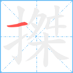 搩笔顺分解图片1