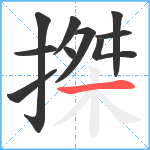 搩笔顺分解图片10