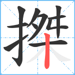 搩笔顺分解图片11