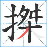 搩笔顺分解图片12