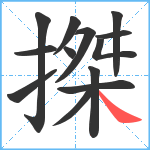 搩笔顺分解图片13