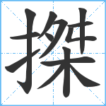 搩笔顺分解图片14