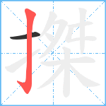 搩笔顺分解图片2