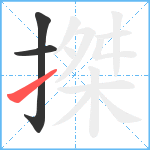 搩笔顺分解图片3