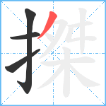 搩笔顺分解图片4