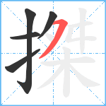 搩笔顺分解图片5
