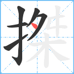 搩笔顺分解图片6