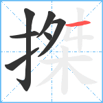 搩笔顺分解图片7