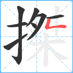 搩笔顺分解图片8