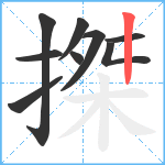 搩笔顺分解图片9
