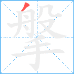 搫笔顺分解图片1