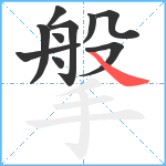 搫笔顺分解图片10