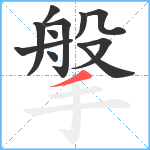 搫笔顺分解图片11