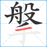 搫笔顺分解图片12